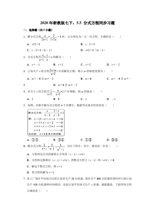 2020年春浙教版七年级数学下册：5.5 《分式方程》同步习题  含答案