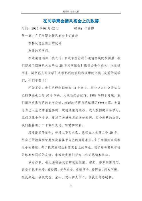 在同学聚会接风宴会上的致辞