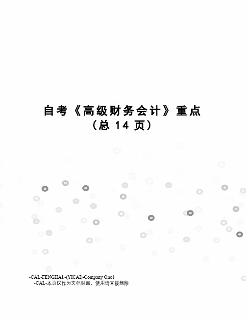 自考《高级财务会计》重点