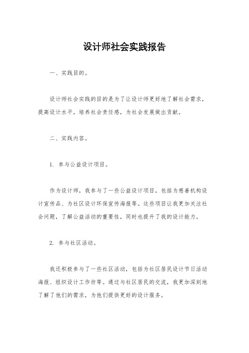 设计师社会实践报告