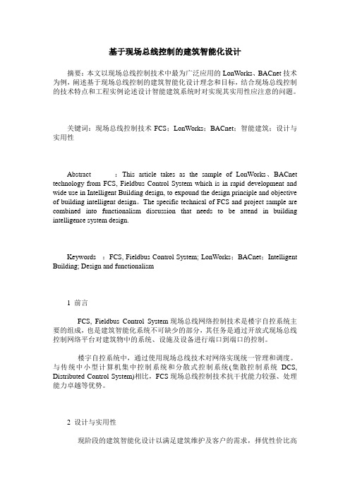 基于现场总线控制的建筑智能化设计