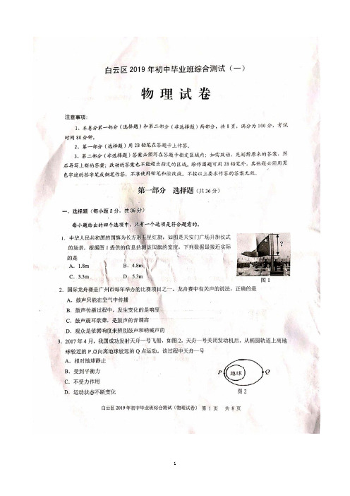 白云区2019年初中毕业班综合测试初三物理试题(一模)(扫描版,无答案)
