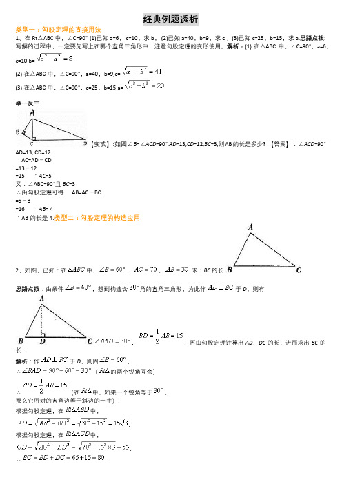 勾股定理经典例题(含答案)