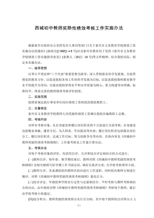 西城初中教师奖励性绩效考核工作实施办法