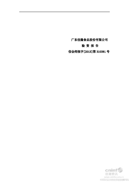 佳隆股份：验资报告