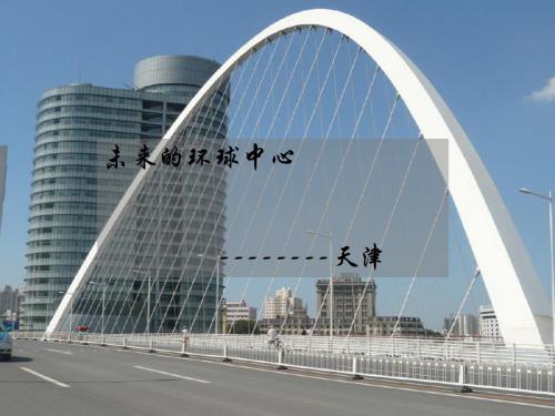 天津