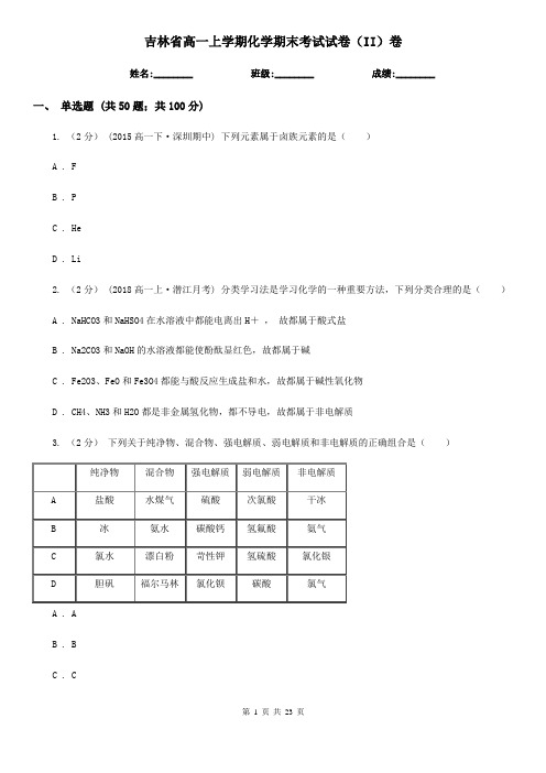 吉林省高一上学期化学期末考试试卷(II)卷