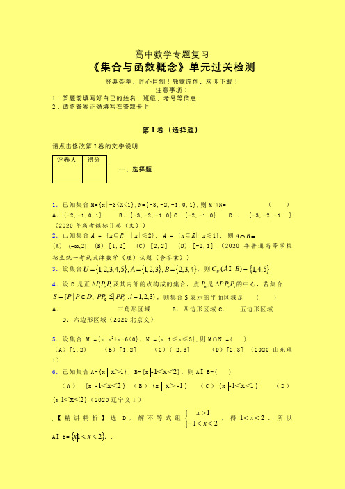 集合与函数概念三轮复习考前保温专题练习(三)含答案新高考人教高中数学必修一
