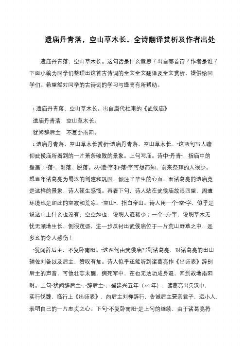 遗庙丹青落,空山草木长。全诗翻译赏析及作者出处