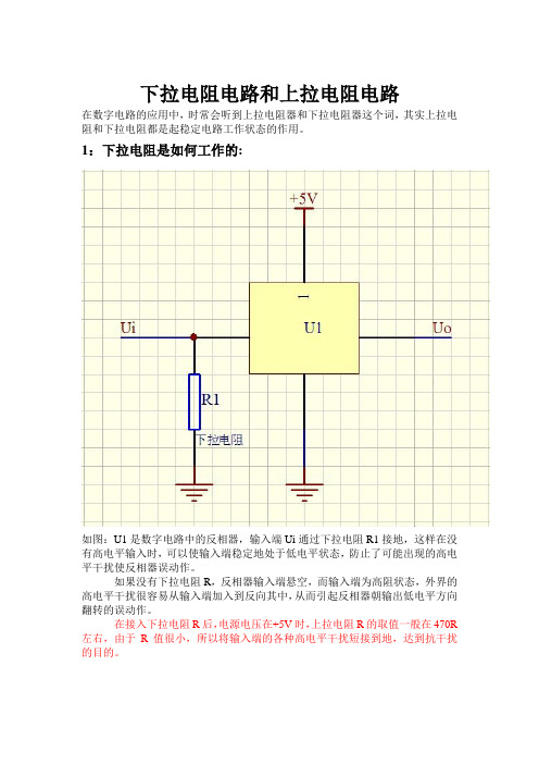 下拉电阻电路和上拉电阻电路