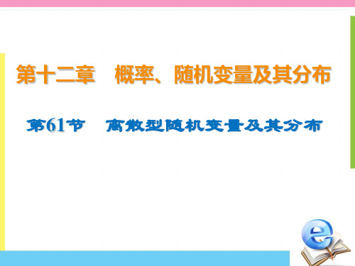 2020版高三数学(理科)一轮复习课件：第十二章概率、随机变量及其分布 61