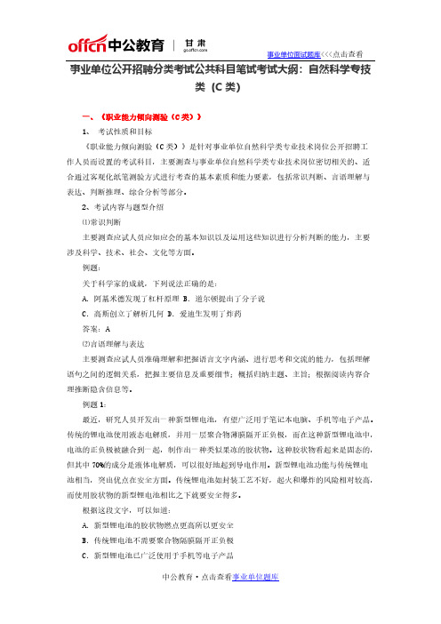 事业单位公开招聘分类测验公共科目笔试测验大纲自然科学专技类C类