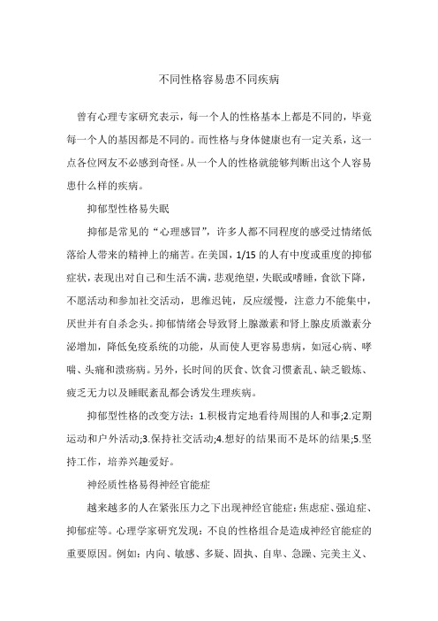 不同性格容易患不同疾病
