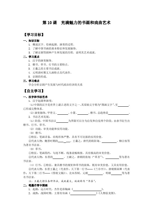 第10课充满魅力的书画和戏曲艺术【学案】