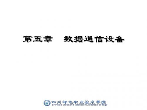 数据通信设备培训资料PPT(36张)