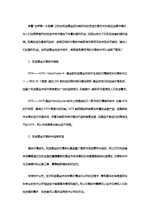 怎么选择和免费下载现货黄金交易软件