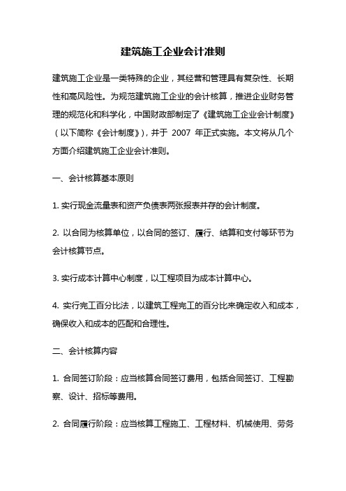 建筑施工企业会计准则