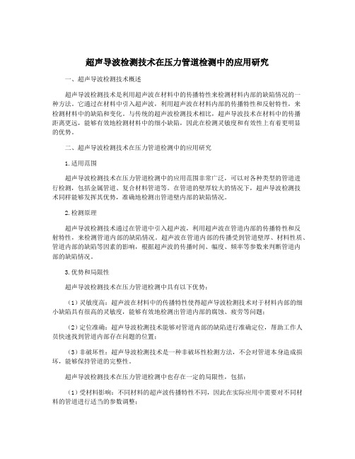 超声导波检测技术在压力管道检测中的应用研究