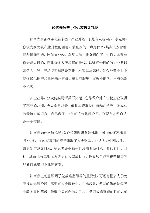 李江涛教授：经济要转型,企业家得先升级