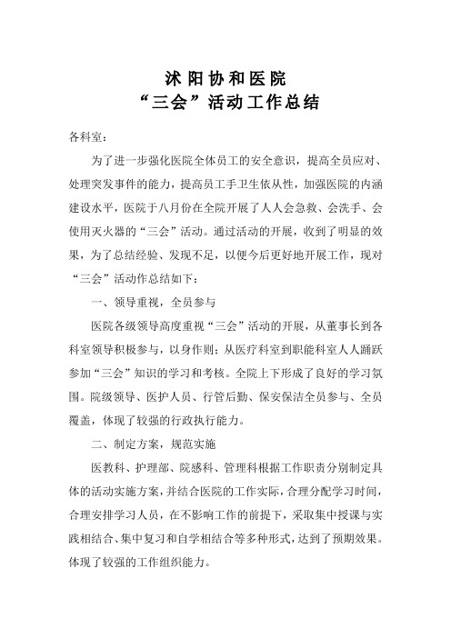 医院“三会”活动学习考核情况通报