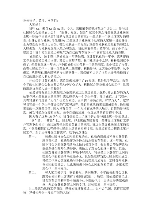社团联合会副主席竞选演讲稿