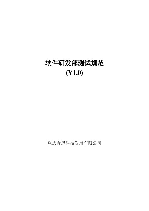 软件研发部测试规范(V1.0)