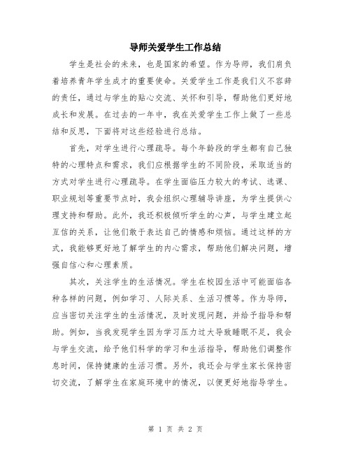 导师关爱学生工作总结