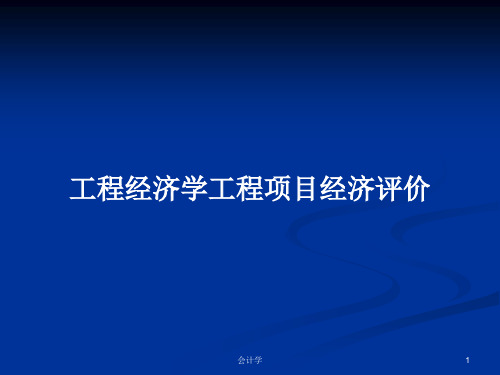 工程经济学工程项目经济评价PPT学习教案