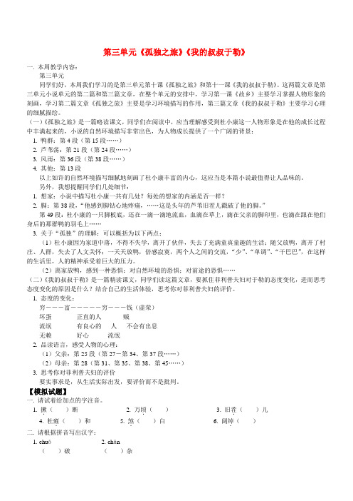第三单元《孤独之旅》《我的叔叔于勒》人教实验版1