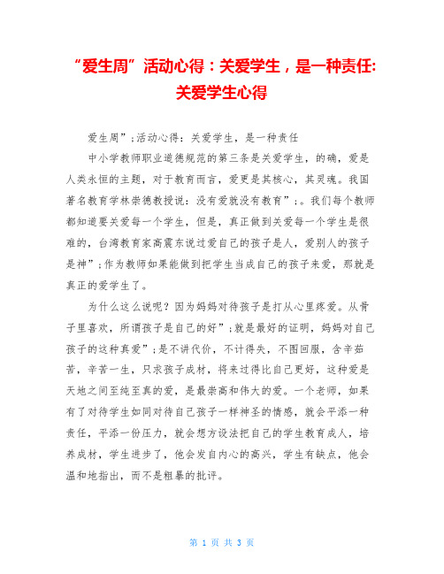 “爱生周”活动心得：关爱学生,是一种责任-关爱学生心得