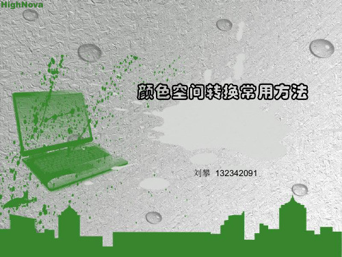色空间转换常用方法介绍
