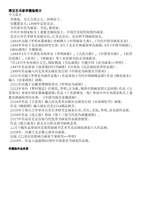 博宝艺术家李墨染简介