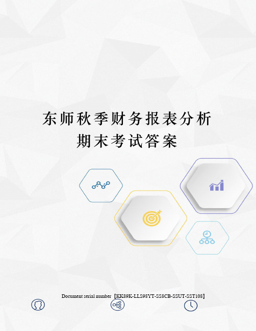 东师秋季财务报表分析期末考试答案