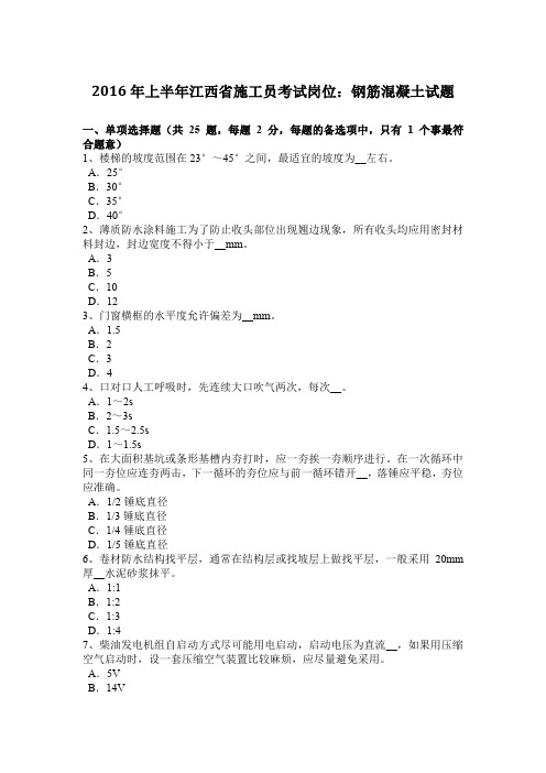 2016年上半年江西省施工员考试岗位：钢筋混凝土试题