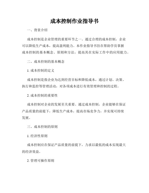 成本控制作业指导书