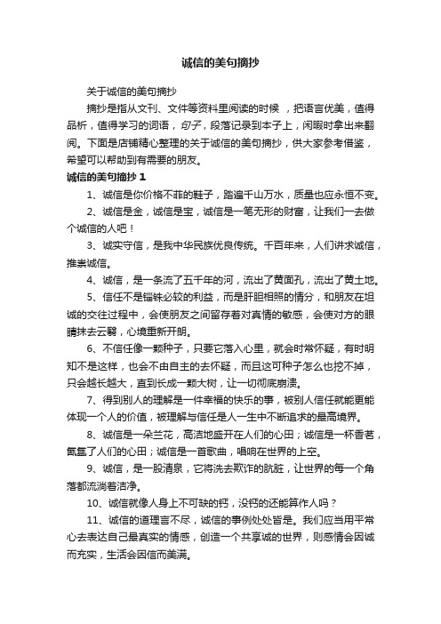 诚信的美句摘抄