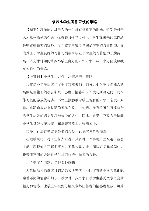 培养小学生习作习惯策略论文