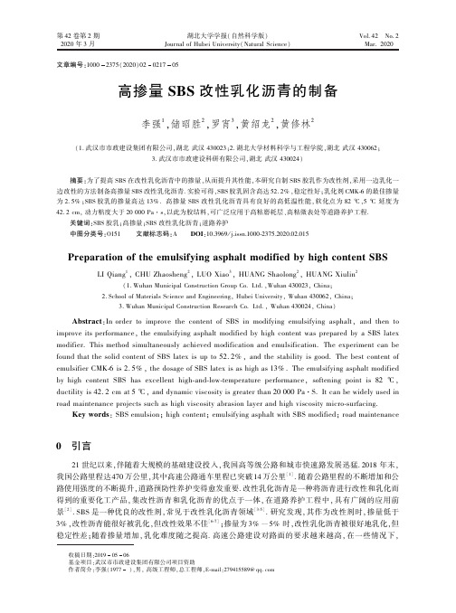 高掺量sbs改性乳化沥青的制备