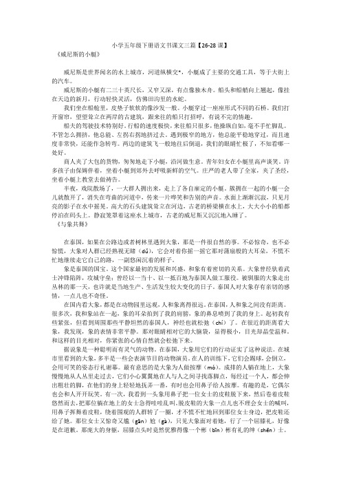 小学五年级下册语文书课文三篇【26-28课】