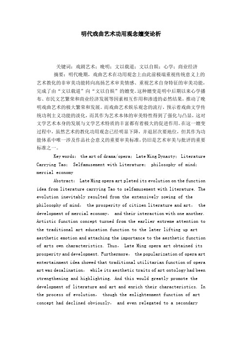 明代戏曲艺术功用观念嬗变论析