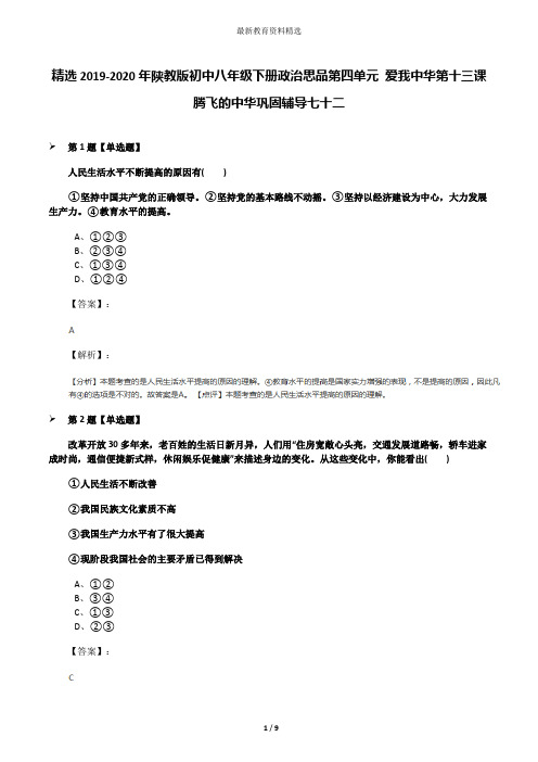 精选2019-2020年陕教版初中八年级下册政治思品第四单元 爱我中华第十三课 腾飞的中华巩固辅导七十二