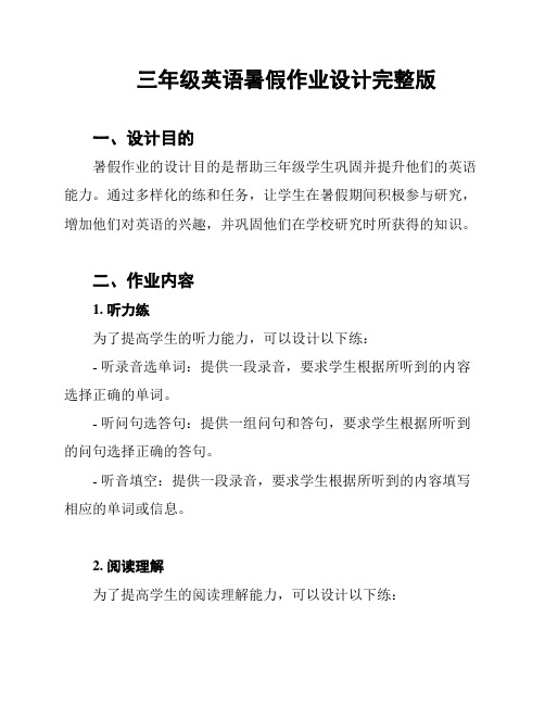 三年级英语暑假作业设计完整版