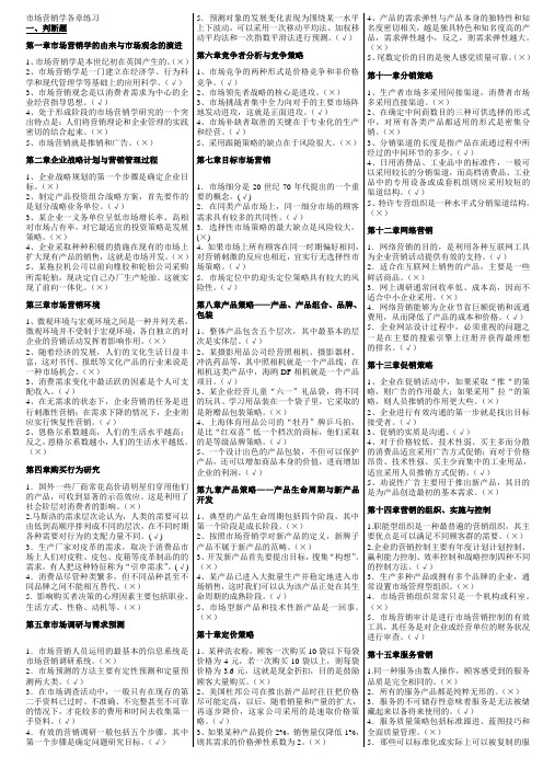 最新电大【市场营销学】期末考试答案知识点复习考点归纳总结(判断、选择、简答)