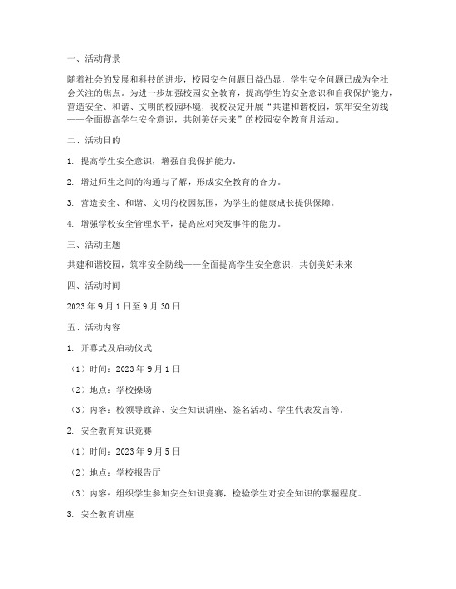 校园安全教育月活动主题