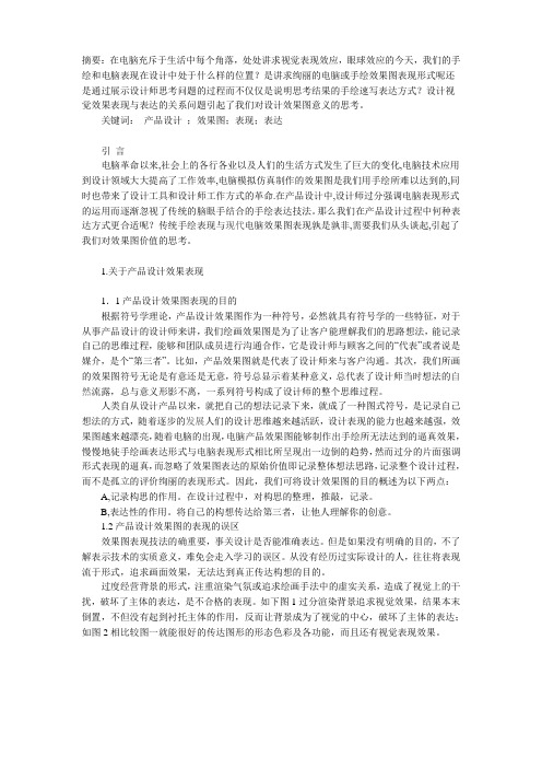 论产品设计视觉效果的表现与表达.