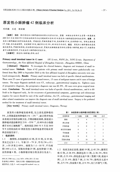 原发性小肠肿瘤42例临床分析