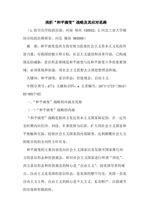 “和平演变”战略及其应对思路