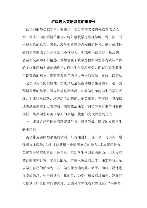 游戏进入英语课堂的重要性