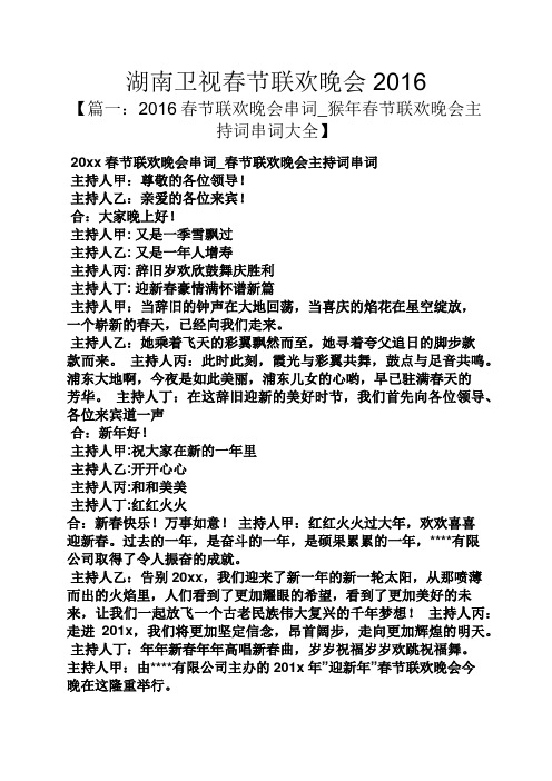 湖南卫视春节联欢晚会2016