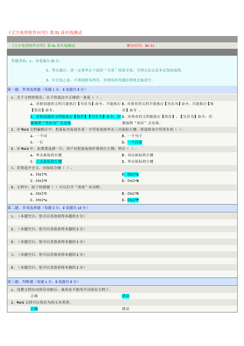 《文字处理软件应用》第01-04章在线测试